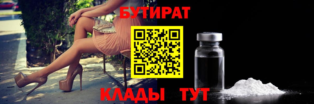 Нижневартовск  Бутират бутандиол  Вход с VPN 